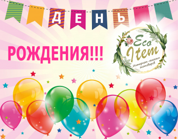 С днём рождения нас! С днём рождения нас!